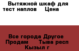 Вытяжной шкаф для тест наплов  › Цена ­ 13 000 - Все города Другое » Продам   . Тыва респ.,Кызыл г.